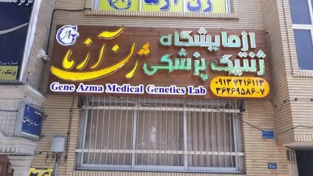آزمایشگاه ژنتیک پزشکی ژن آزما
بهترین آزمایشگاه  اصفهان