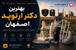 بهترین دکتر ارتوپد اصفهان - در اصفهان کجاست