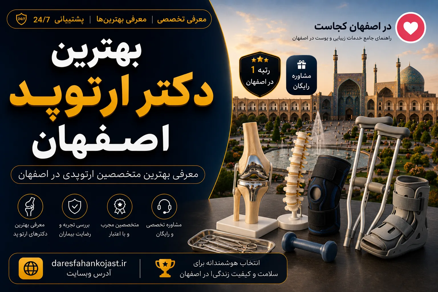 بهترین دکتر ارتوپد اصفهان - در اصفهان کجاست