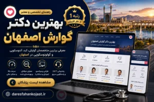 بهترین دکتر گوارش اصفهان- دراصفهان کجاست