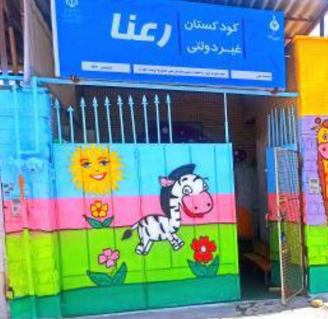 کودکستان رعنا بهترین پیش دبستانی اصفهان