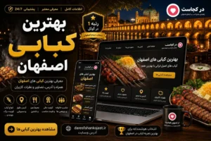 بهترین کبابی اصفهان - در اصفهان کجاست
