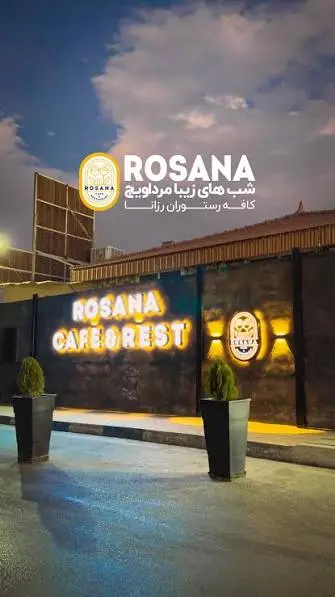 9- کافه رستوران رزانا

