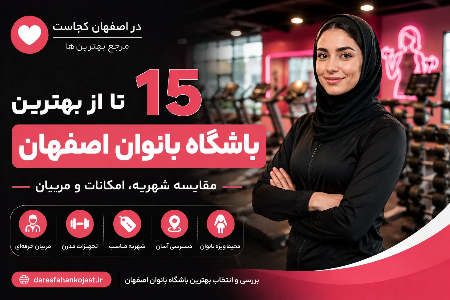 بهترین باشگاه بانوان اصفهان