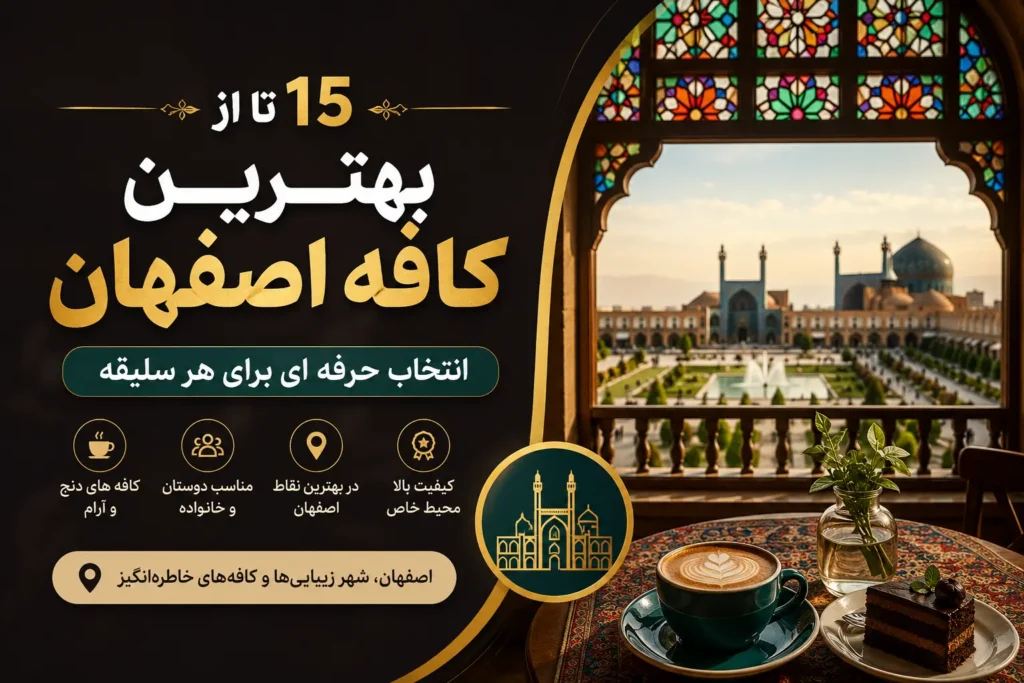 بهترین کافه اصفهان