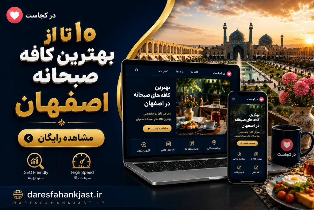 بهترین کافه صبحانه اصفهان