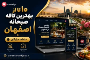 بهترین کافه صبحانه اصفهان