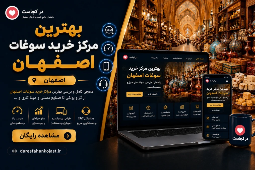 مرکز خرید سوغات اصفهان