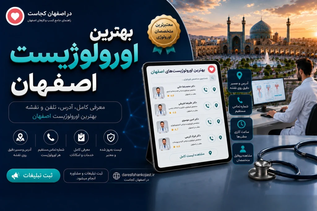 بهترین اورولوژیست اصفهان