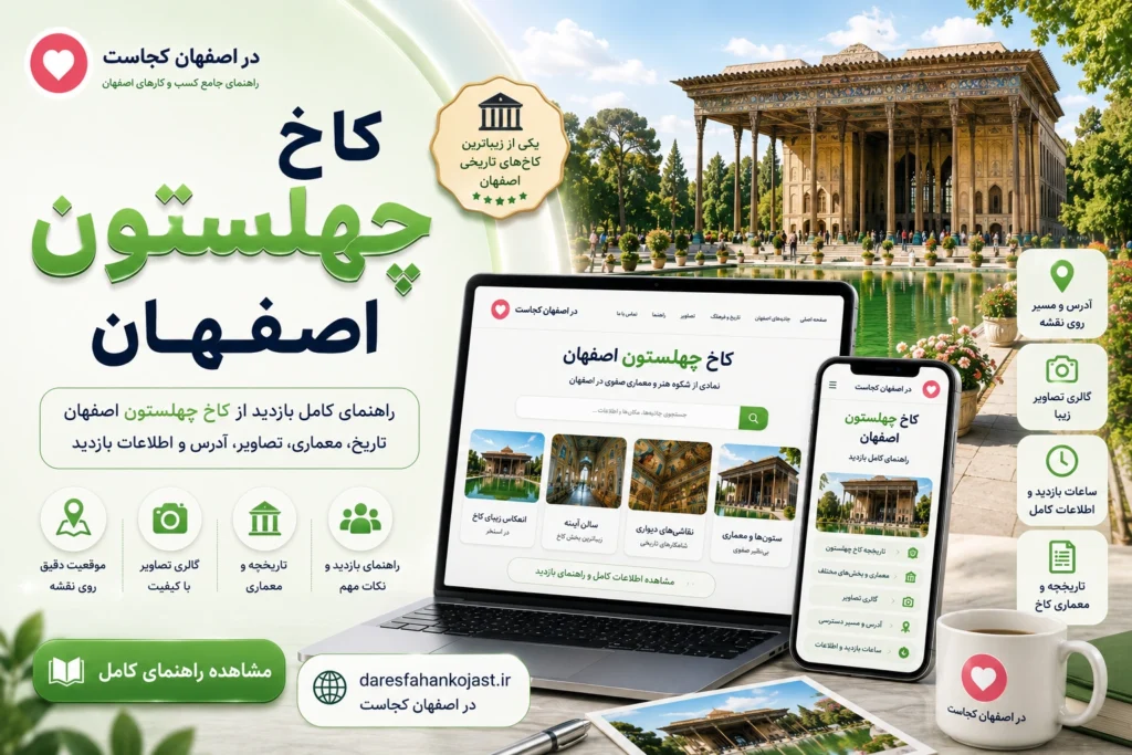 کاخ چهلستون اصفهان