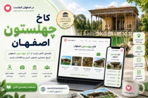 کاخ چهلستون اصفهان