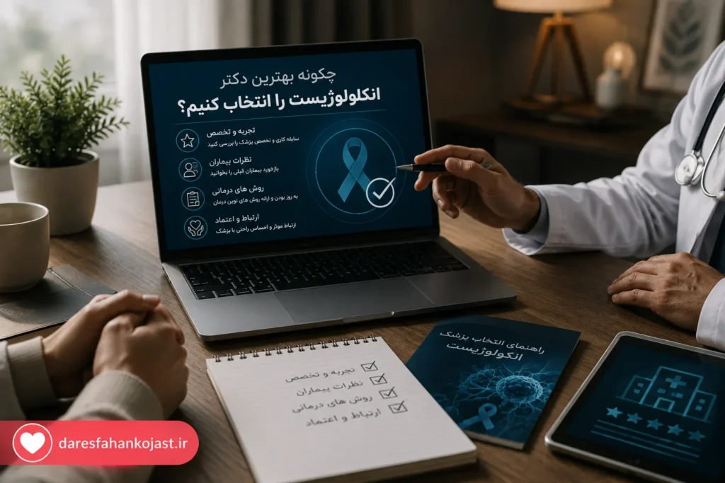 انتخاب بهترین دکتر آنکولوژیست اصفهان