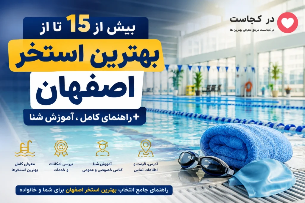بهترین استخر اصفهان
