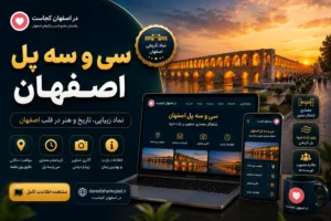 سی و سه پل اصفهان