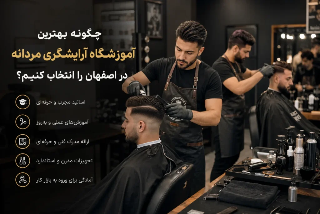 آموزشگاه ارایشگری مردانه چگونه بهترین آموزشگاه آرایشگری مردانه در اصفهان را انتخاب کنیم؟