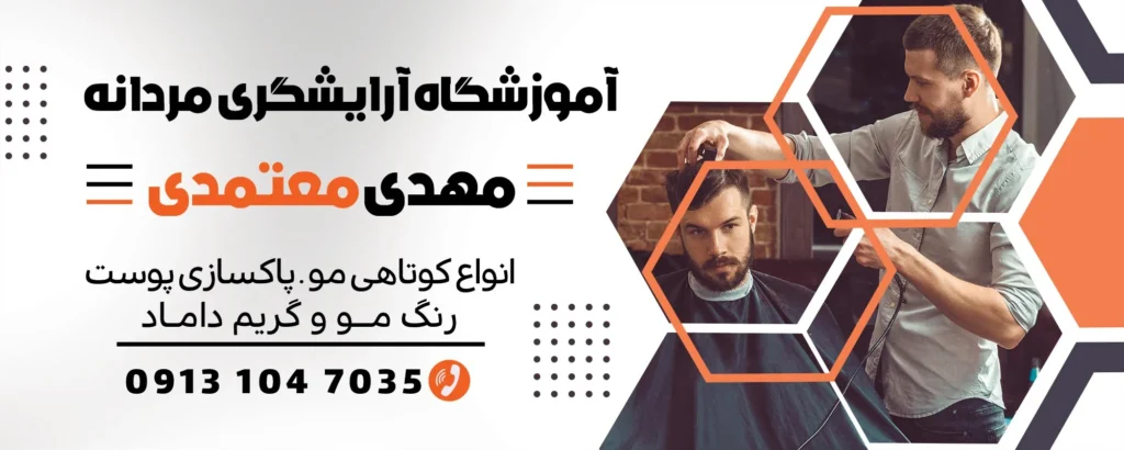 آموزشگاه ارایشگری مردانه اصفهان آموزشگاه آرایشگری مردانه مهدی معتمدی