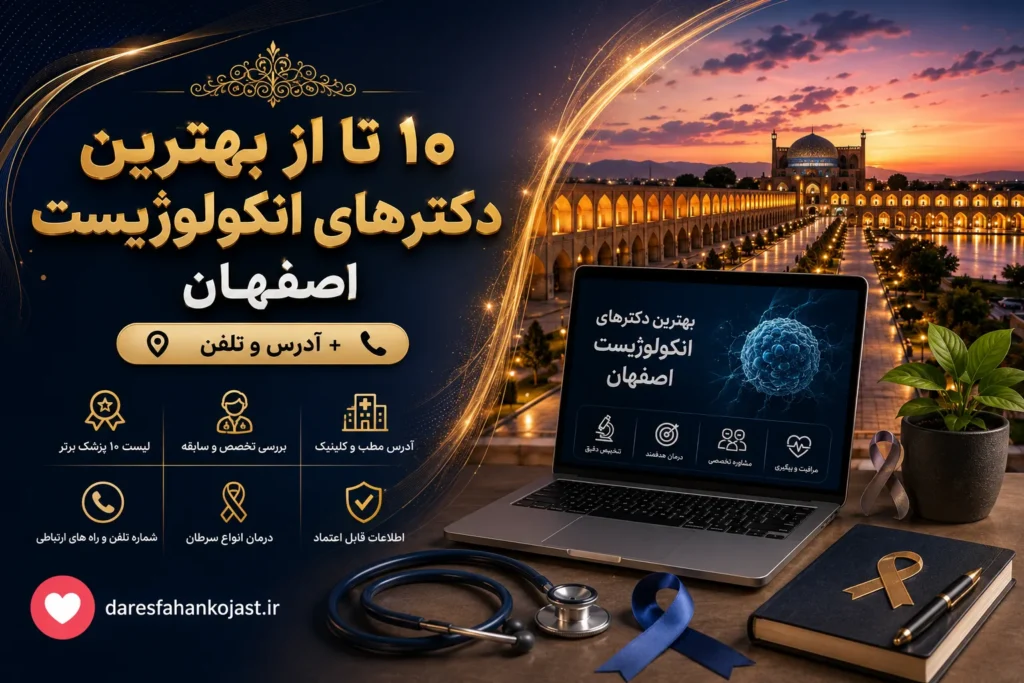 بهترین دکتر آنکولوژیست اصفهان