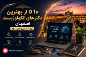 بهترین دکتر آنکولوژیست اصفهان