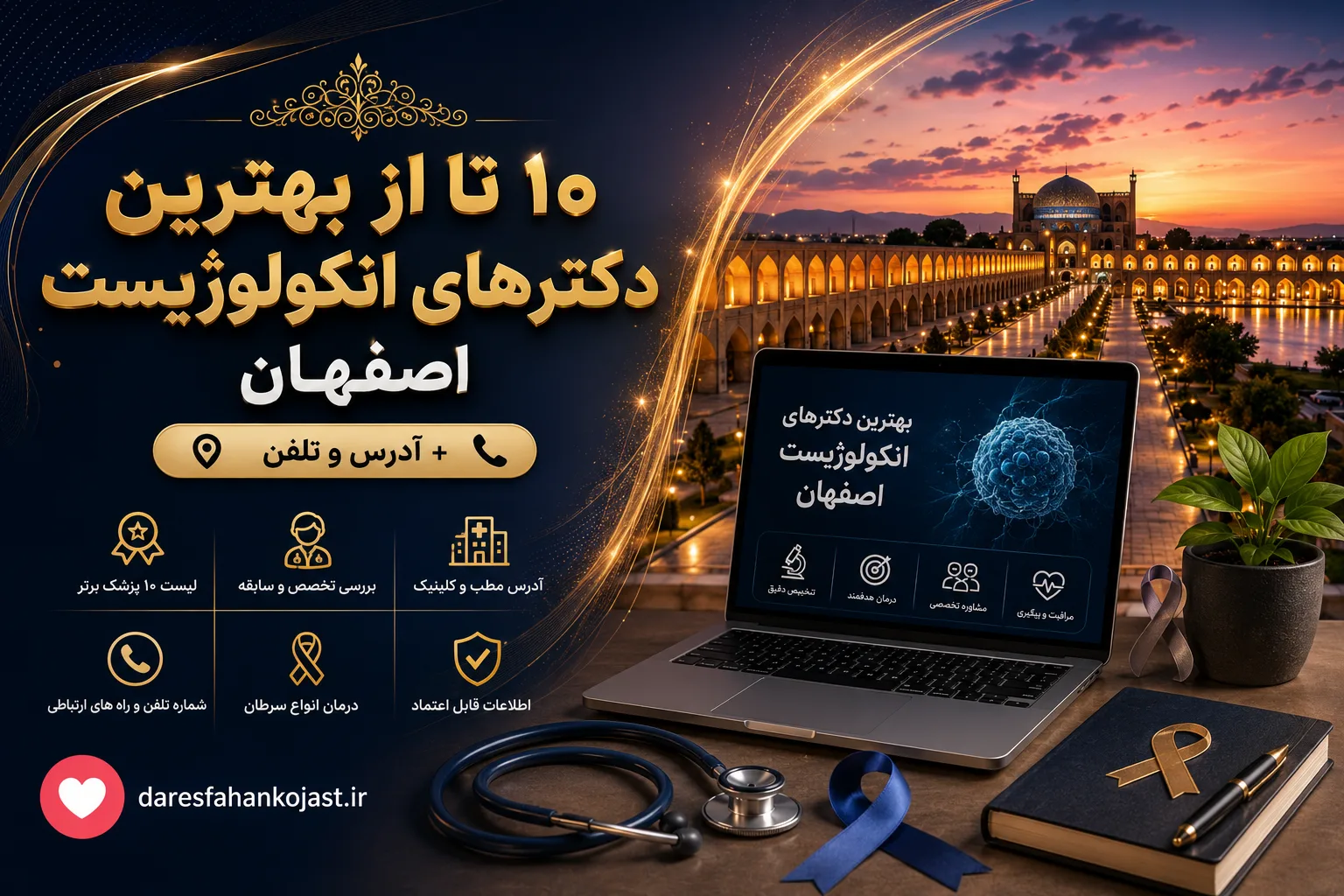 بهترین دکتر آنکولوژیست اصفهان