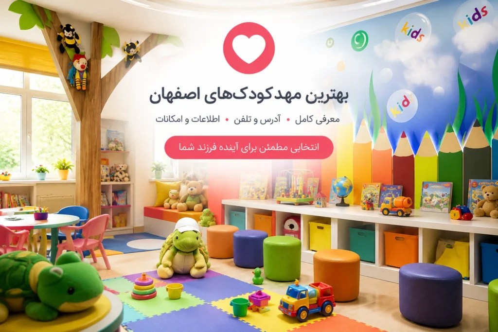 بهترین مهد کودک اصفهان