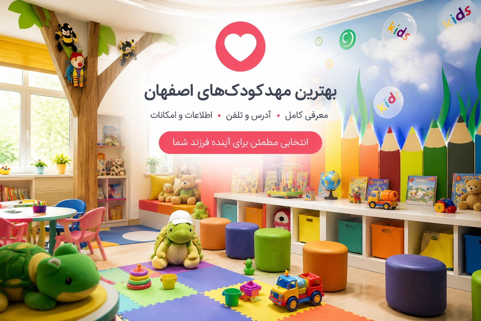 بهترین مهد کودک اصفهان