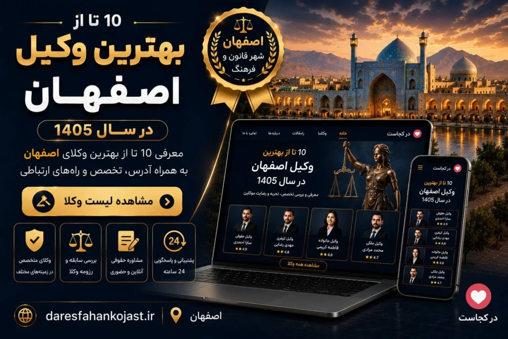 بهترین وکیل اصفهان
