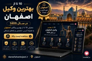بهترین وکیل اصفهان