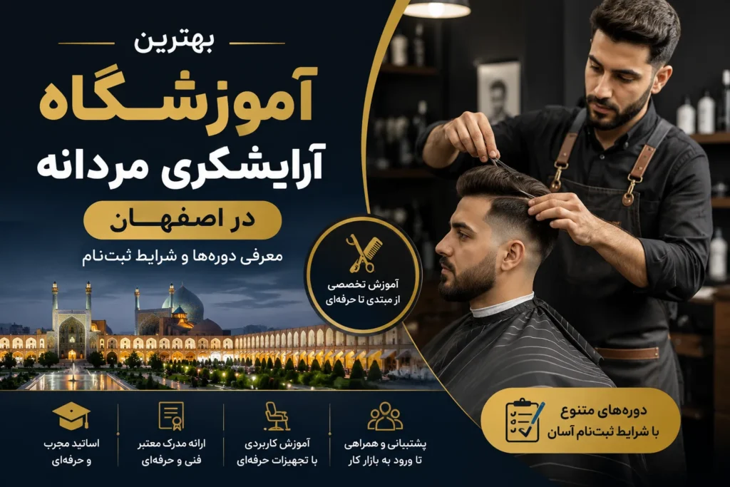 بهترین آموزشگاه آرایشگری مردانه اصفهان