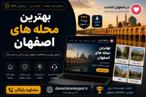 بهترین محله اصفهان