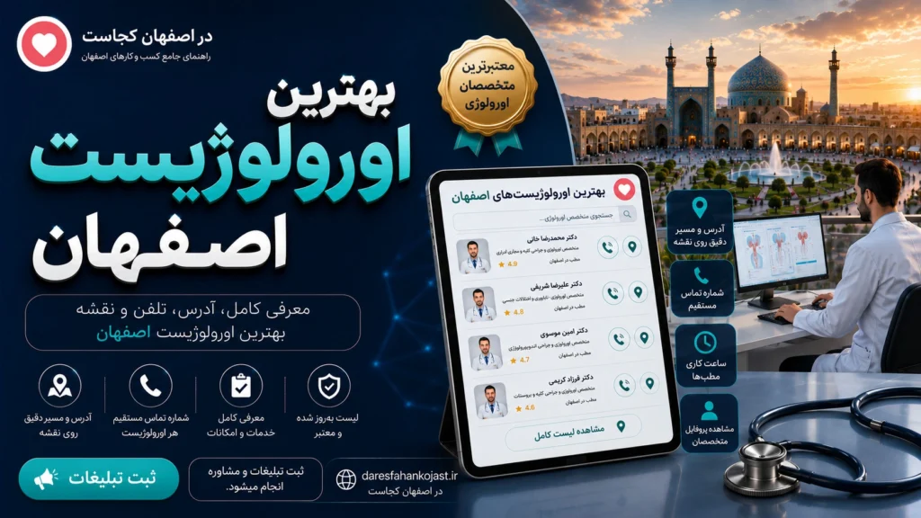 بهترین اورولوژیست اصفهان
