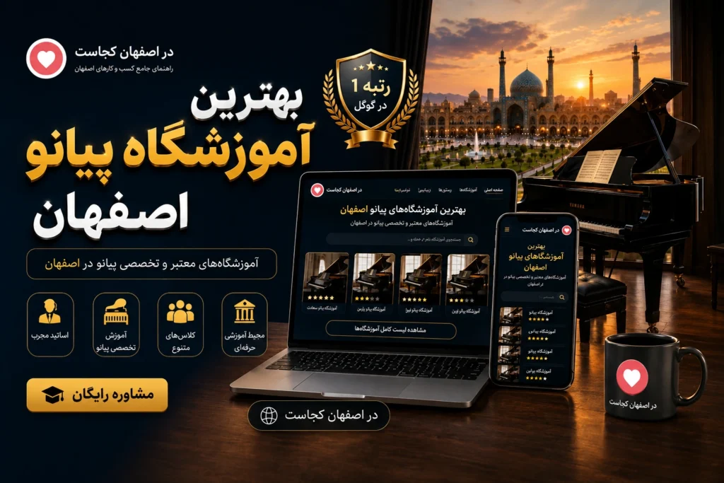 بهترین آموزشگاه پیانو اصفهان