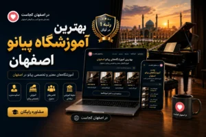بهترین آموزشگاه پیانو اصفهان