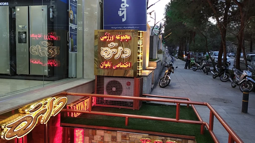 باشگاه بدنسازی بانوان دانژه اصفهان بهترین باشگاه بانوان اصفهان