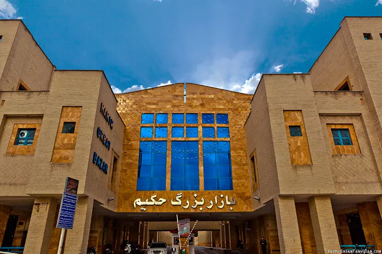 بازار حکیم
مرکزخرید سوغات اصفهان