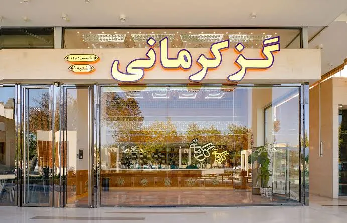 گز کرمانی اصفهان
مرکزخرید سوغات اصفهان