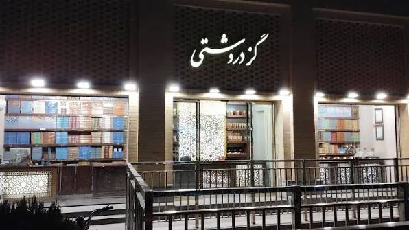گز دردشتی اصفهان
مرکزخرید سوغات اصفهان