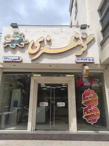 گز مظفری اصفهان
مرکزخرید سوغات اصفهان