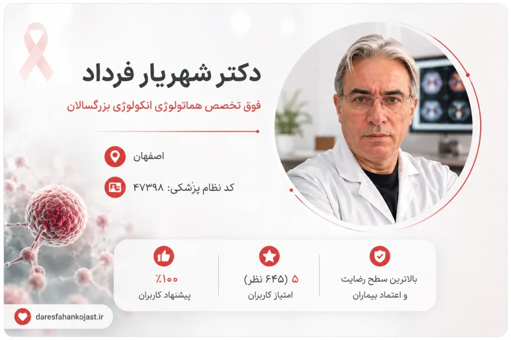 بهترین دکتر آنکولوژیست اصفهان