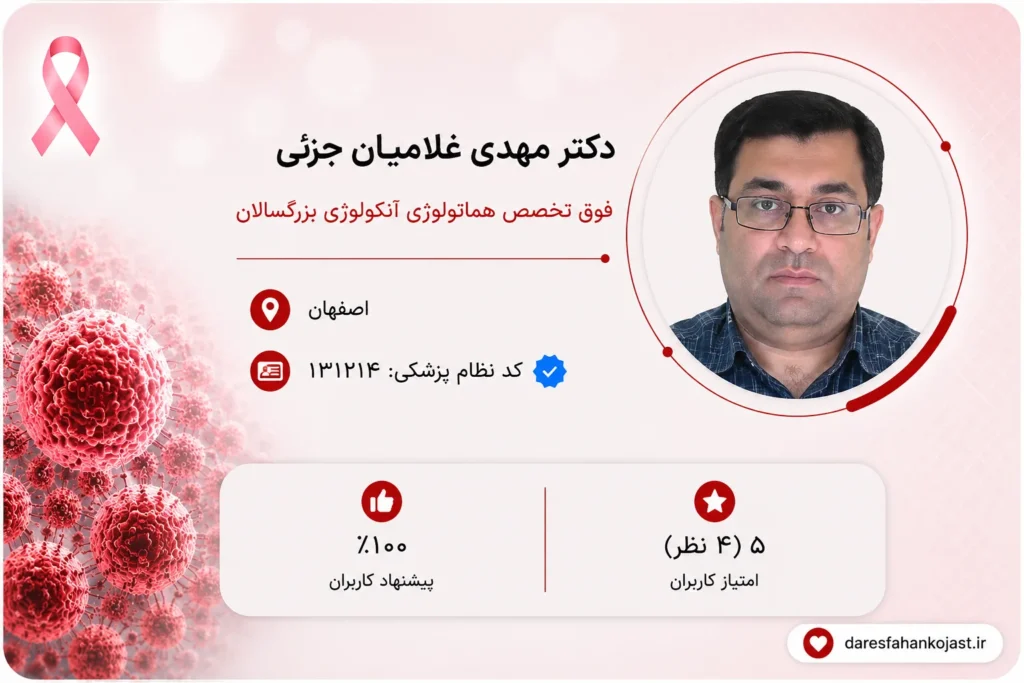 بهترین دکتر آنکولوژیست اصفهان