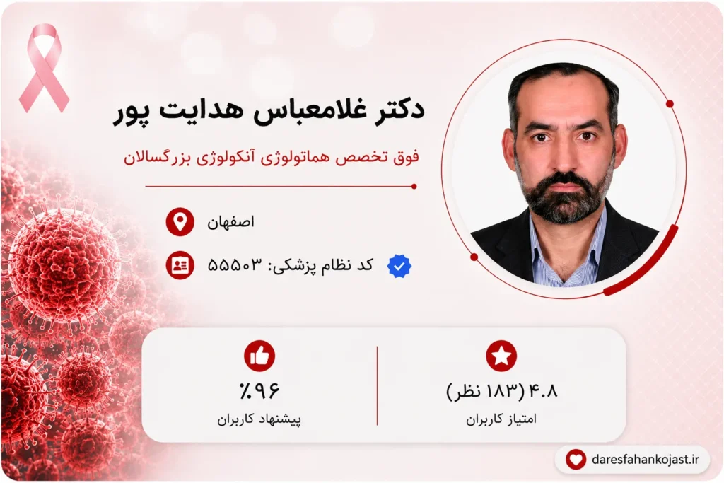 بهترین دکتر آنکولوژیست اصفهان