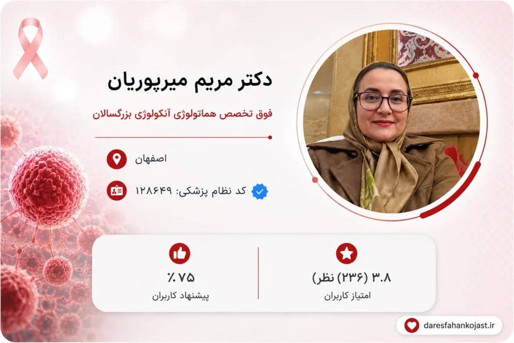 بهترین دکتر آنکولوژیست اصفهان