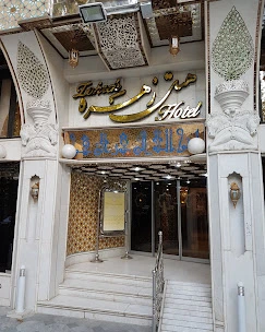هتل زهره اصفهان بهترین هتل اصفهن