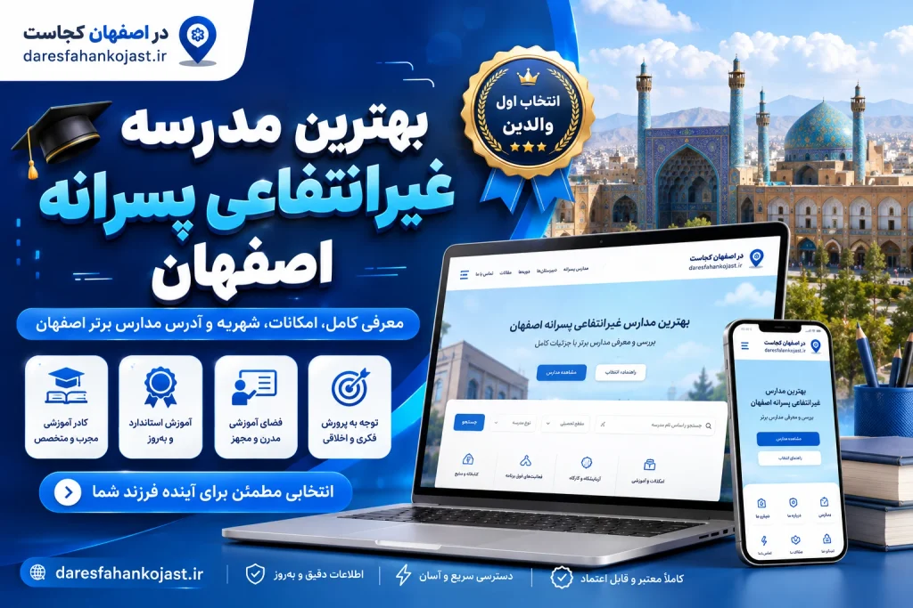 10 تا از بهترین دبیرستان غیرانتفاعی پسرانه اصفهان