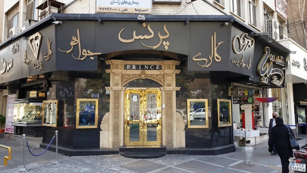 گالری و طلافروشی پرنس اصفهان
 بهترین گالری طلا فروشی اصفهان
