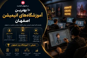 بهترین آموزشگاه انیمیشن سازی اصفهان - در اصفهان کجاست