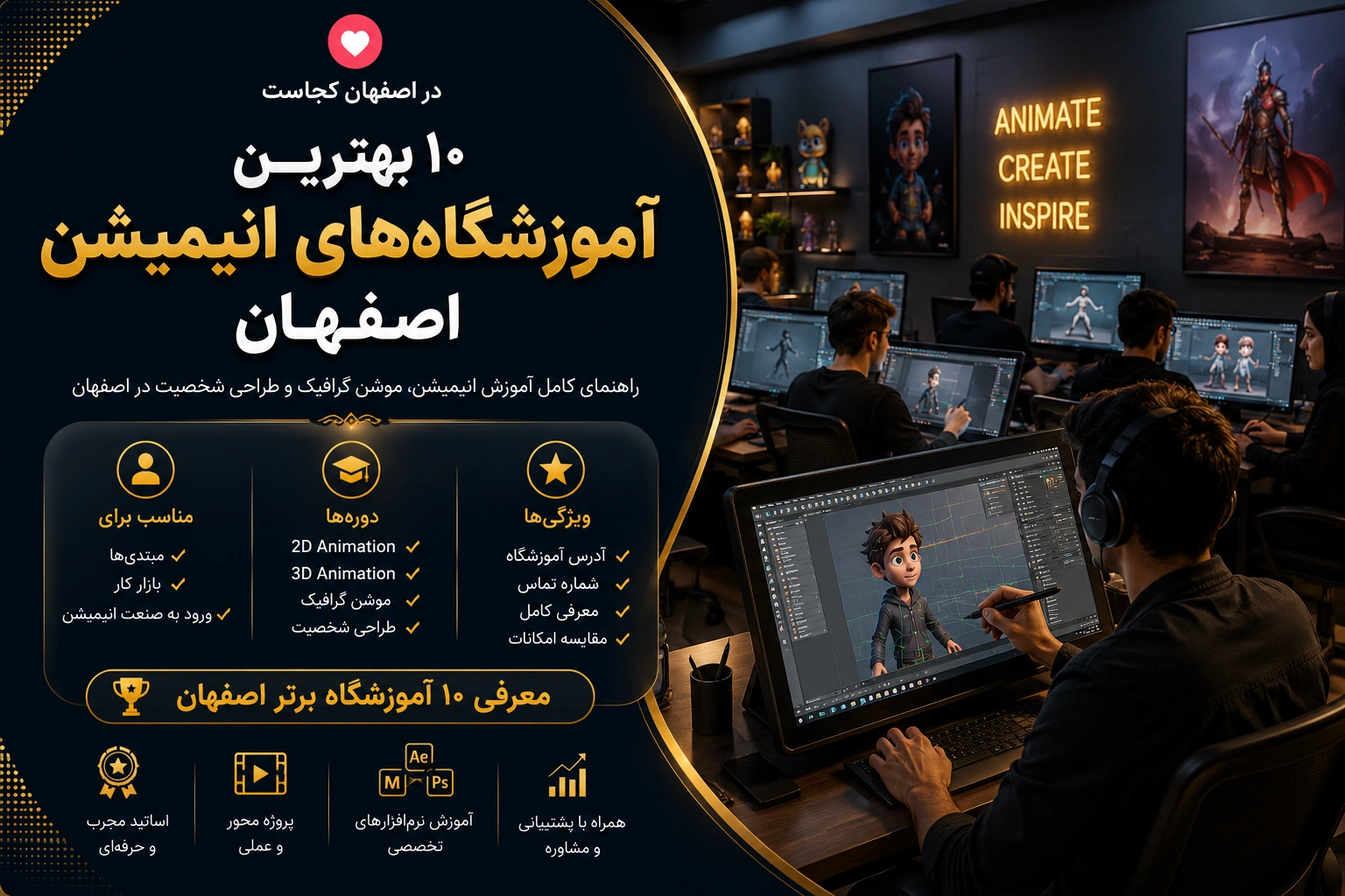 بهترین آموزشگاه انیمیشن سازی اصفهان - در اصفهان کجاست