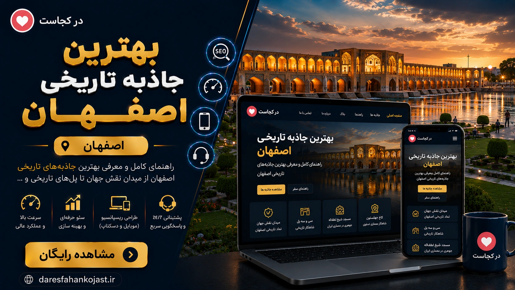 بهترین جاذبه تاریخی اصفهان - در اصفهان کجاست