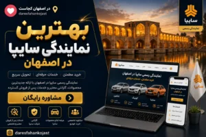 بهترین نمایندگی سایپا اصفهان - در اصفهان کجاست