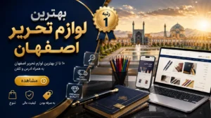 بهترین لوازم تحریر اصفهان - در اصفهان کجاست