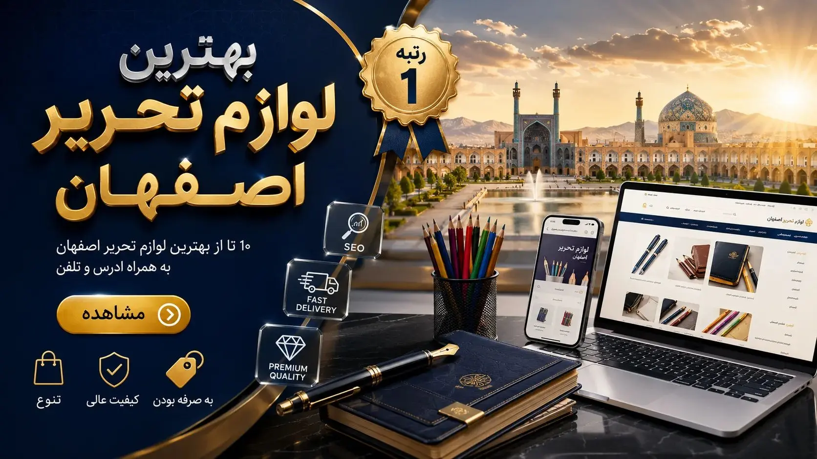 بهترین لوازم تحریر اصفهان - در اصفهان کجاست